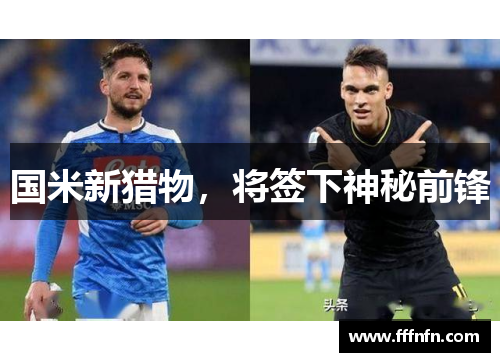 国米新猎物，将签下神秘前锋