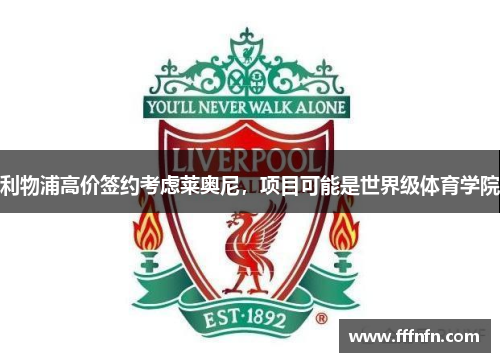 利物浦高价签约考虑莱奥尼，项目可能是世界级体育学院