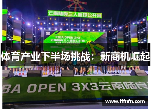 体育产业下半场挑战：新商机崛起