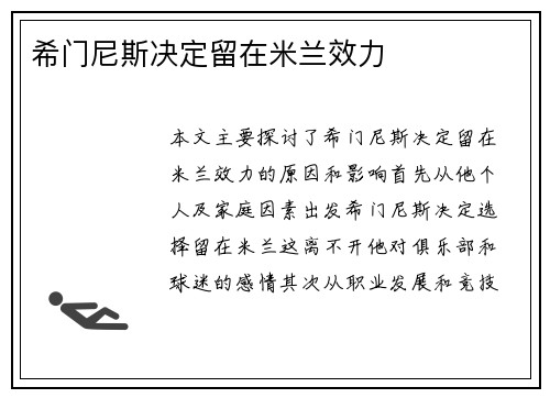 希门尼斯决定留在米兰效力