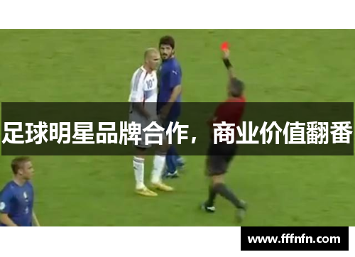 足球明星品牌合作，商业价值翻番