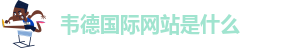 手机版伟德客户端下载教程安装不了软件
